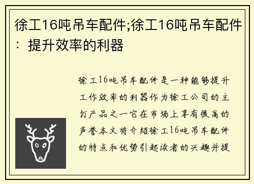 徐工16吨吊车配件;徐工16吨吊车配件：提升效率的利器