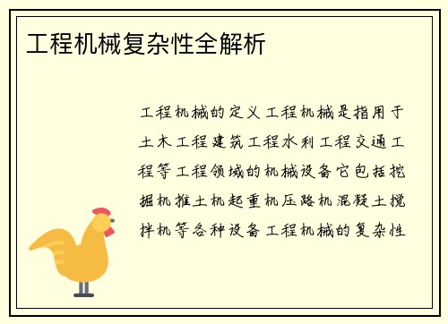 工程机械复杂性全解析