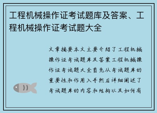 工程机械操作证考试题库及答案、工程机械操作证考试题大全
