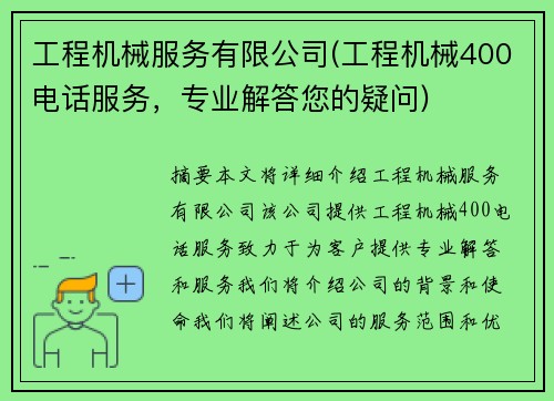 工程机械服务有限公司(工程机械400电话服务，专业解答您的疑问)