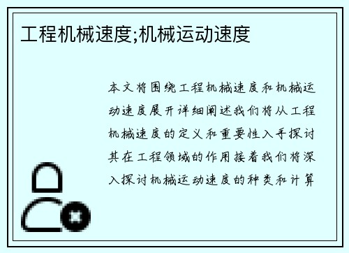 工程机械速度;机械运动速度