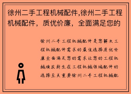 徐州二手工程机械配件,徐州二手工程机械配件，质优价廉，全面满足您的需求