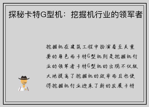 探秘卡特G型机：挖掘机行业的领军者