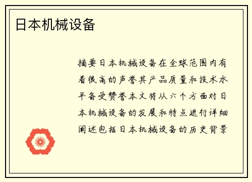 日本机械设备