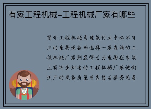 有家工程机械-工程机械厂家有哪些