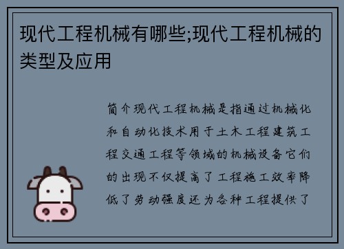 现代工程机械有哪些;现代工程机械的类型及应用