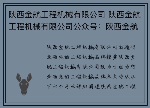 陕西金航工程机械有限公司 陕西金航工程机械有限公司公众号：陕西金航工程机械有限公司：打造行业领先的工程机械品牌