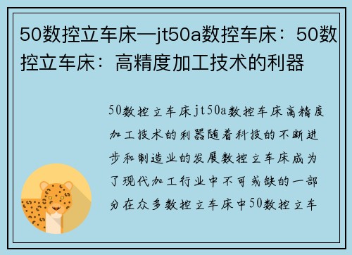 50数控立车床—jt50a数控车床：50数控立车床：高精度加工技术的利器