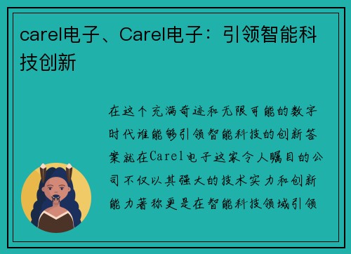 carel电子、Carel电子：引领智能科技创新