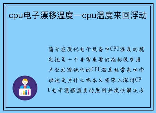 cpu电子漂移温度—cpu温度来回浮动