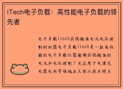 iTech电子负载：高性能电子负载的领先者