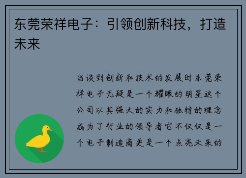 东莞荣祥电子：引领创新科技，打造未来