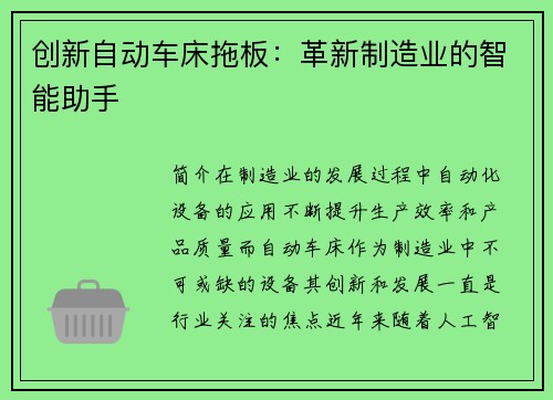 创新自动车床拖板：革新制造业的智能助手