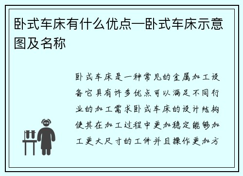 卧式车床有什么优点—卧式车床示意图及名称