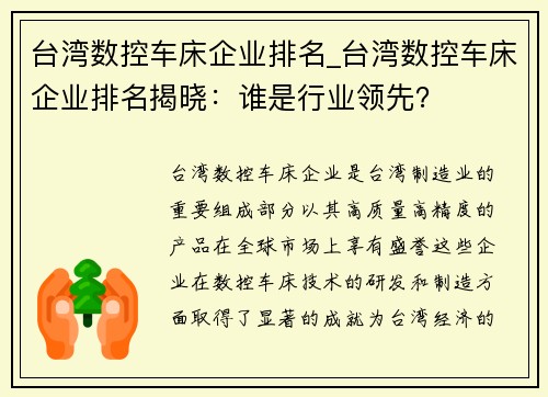 台湾数控车床企业排名_台湾数控车床企业排名揭晓：谁是行业领先？