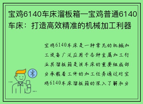 宝鸡6140车床溜板箱—宝鸡普通6140车床：打造高效精准的机械加工利器