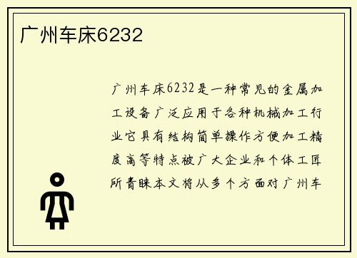 广州车床6232