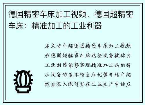 德国精密车床加工视频、德国超精密车床：精准加工的工业利器