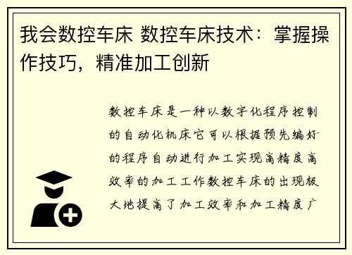 我会数控车床 数控车床技术：掌握操作技巧，精准加工创新