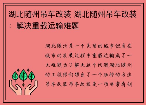 湖北随州吊车改装 湖北随州吊车改装：解决重载运输难题