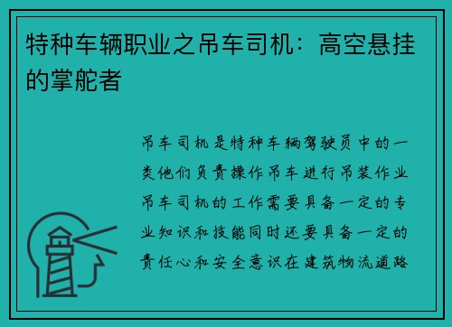 特种车辆职业之吊车司机：高空悬挂的掌舵者