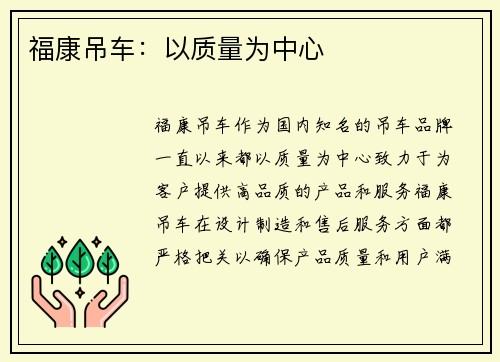 福康吊车：以质量为中心