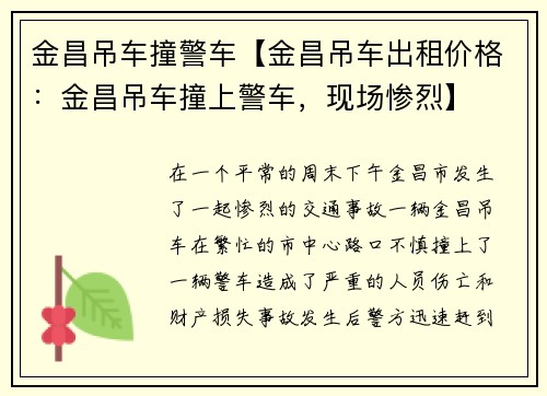 金昌吊车撞警车【金昌吊车出租价格：金昌吊车撞上警车，现场惨烈】