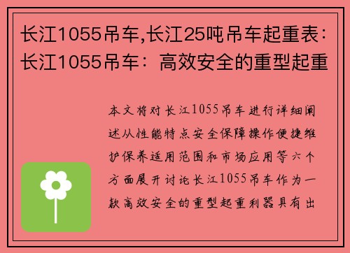 长江1055吊车,长江25吨吊车起重表：长江1055吊车：高效安全的重型起重利器